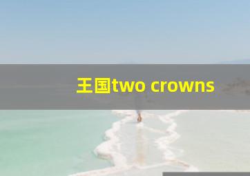 王国two crowns